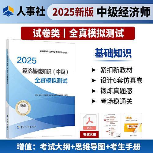经济基础知识（中级）全真模拟测试2025经济师