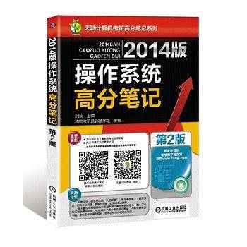 2014版操作系统高分笔记