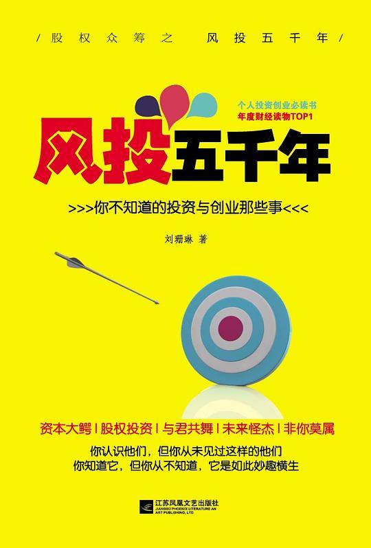 风投五千年：你不知道的投资与创业那些事