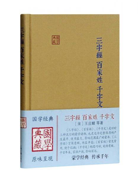 三字经・百家姓・千字文