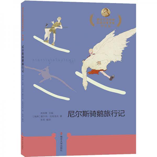 尼尔斯骑鹅旅行记//诺贝尔文学奖获奖作家书系：学生版