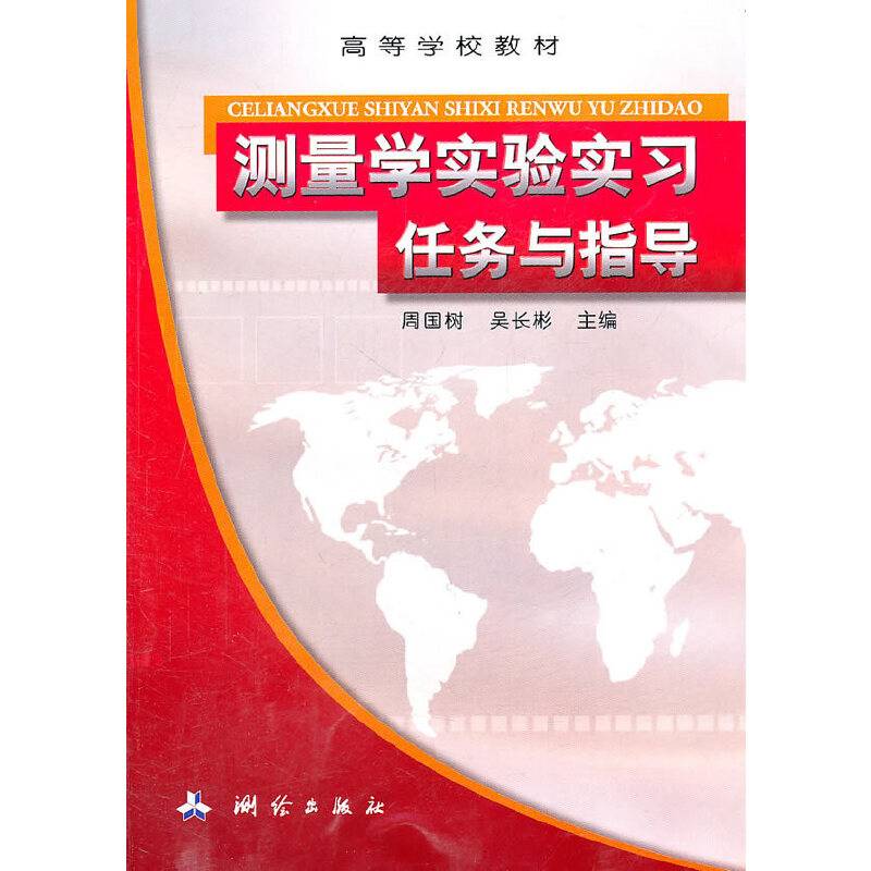 测量学实验实习任务与指导