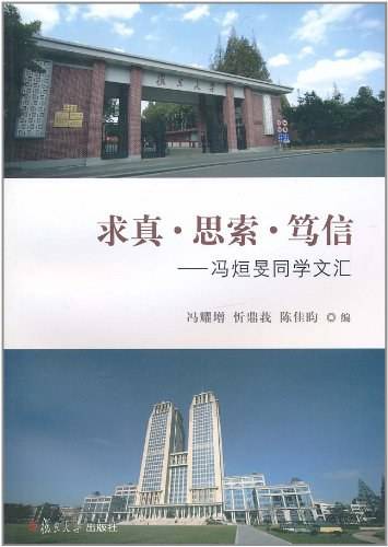 求真思索笃信