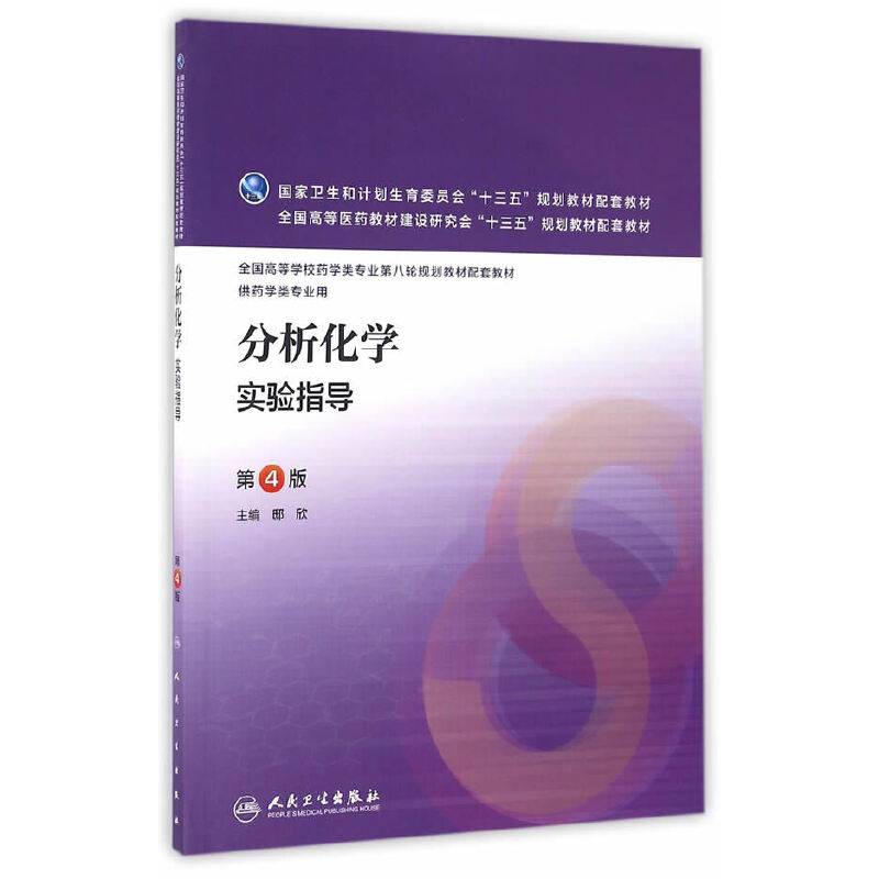 分析化学实验指导