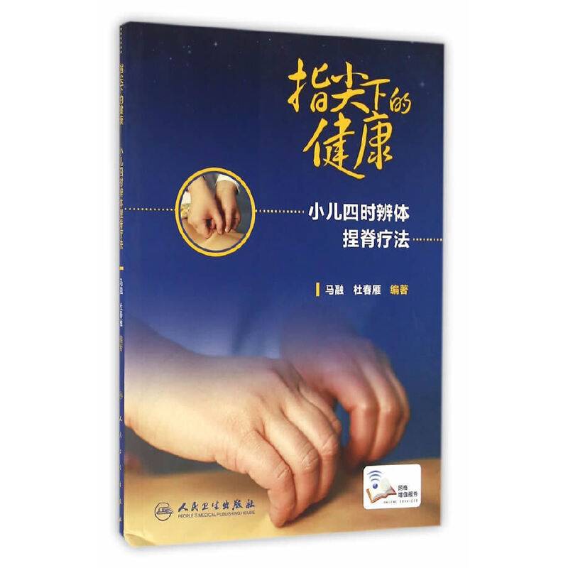 指尖下健康・小儿四时辨体捏脊疗法(配增值)