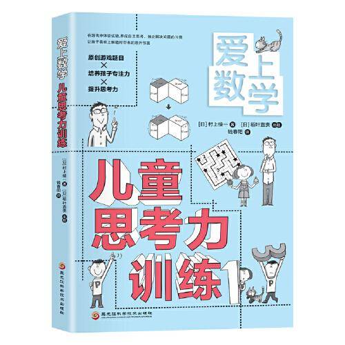 爱上数学  儿童思考力训练（在游戏中体验试错，养成自主思考的、独立解决问题的习惯）