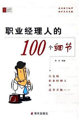 职业经理人的100个细节