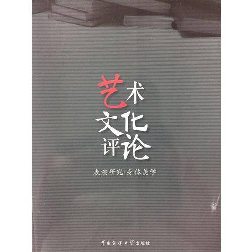 艺术文化评论：表演研究・身体美学