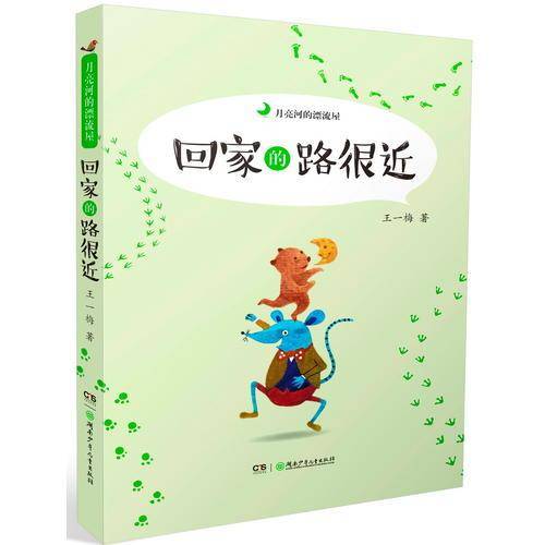 回家的路很近/月亮河的漂流屋