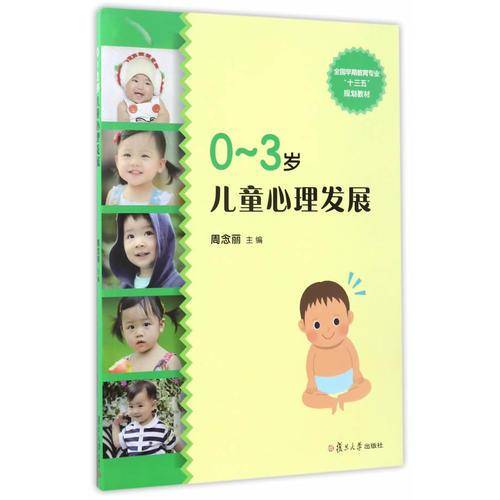 0-3岁儿童心理发展/全国早期教育专业“十三五”规划教材