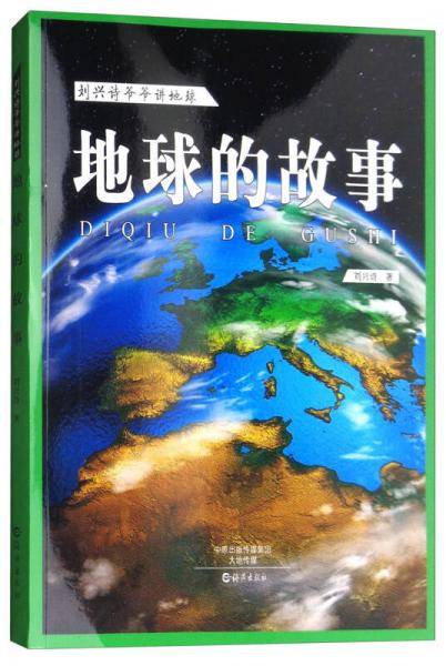 地球的故事/刘兴诗爷爷讲地球