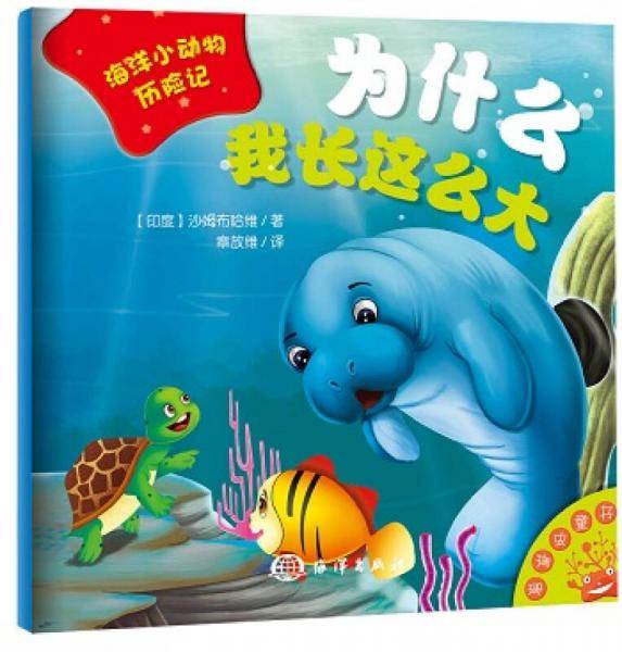 海洋小动物历险记 为什么我长这么大