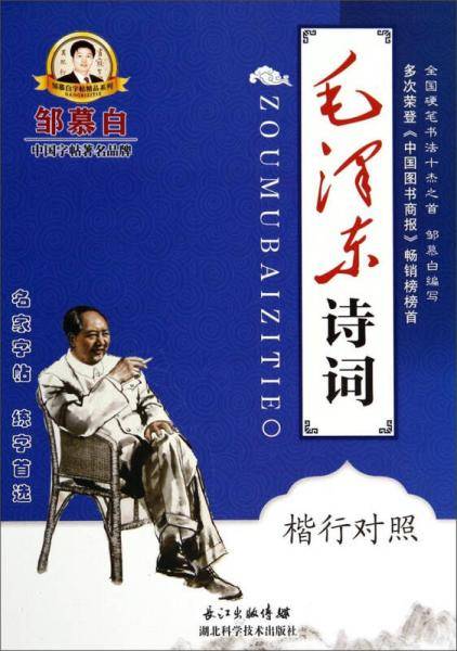 邹慕白字帖精品系列：毛泽东诗词（楷行双体）