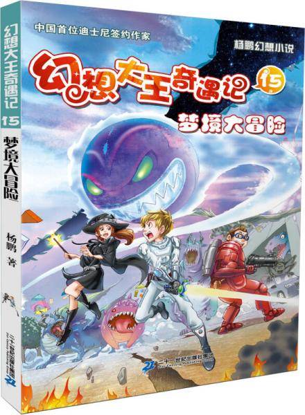 幻想大王奇遇记 15 梦境大冒险