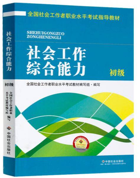 全国社会工作者职业水平考试指导教材：社会工作综合能力 初级（2016版）