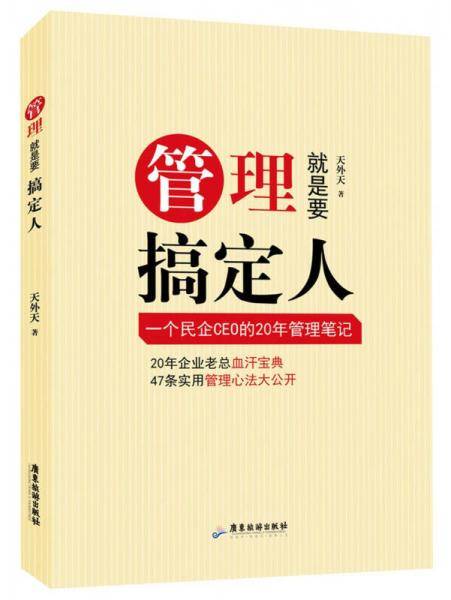 管理就是要搞定人