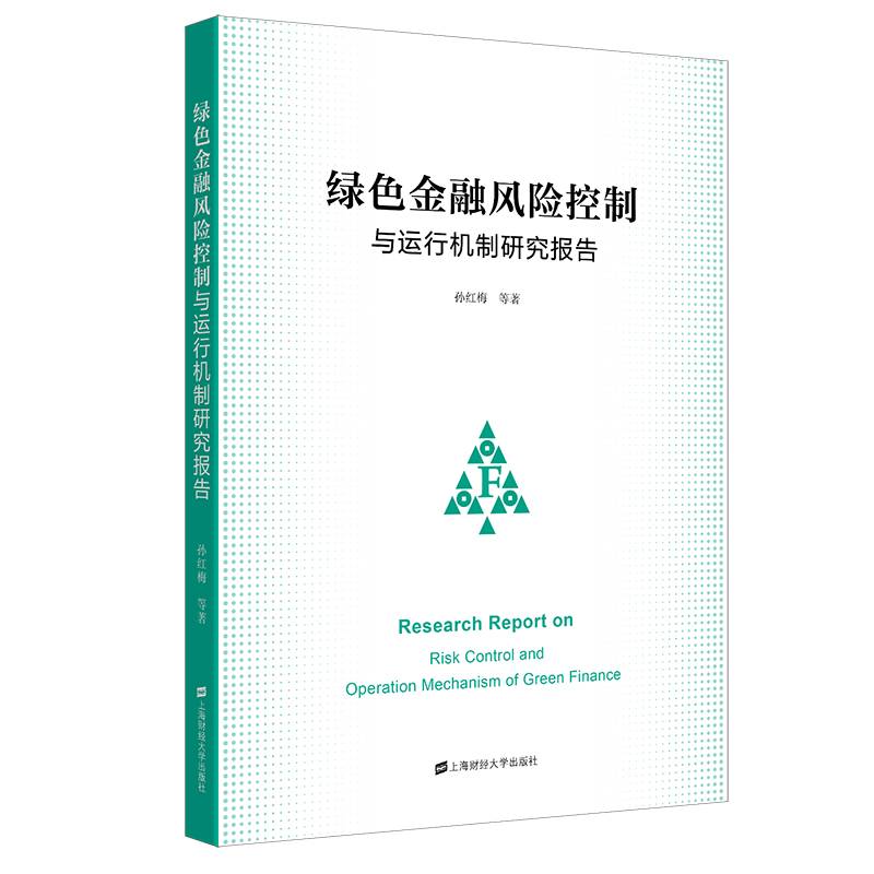 绿色金融风险控制与运行机制研究报告