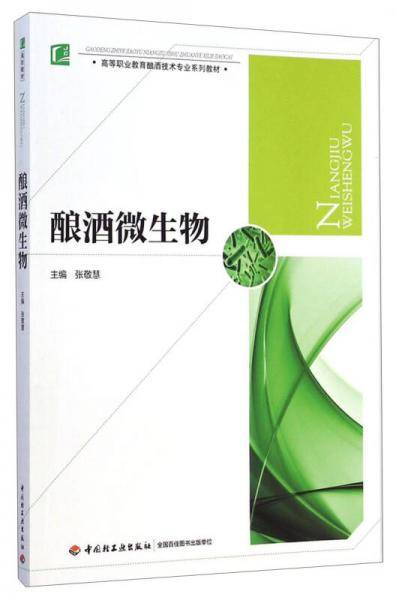 酿酒微生物