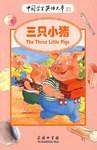 三只小猪-中国学生英语文库