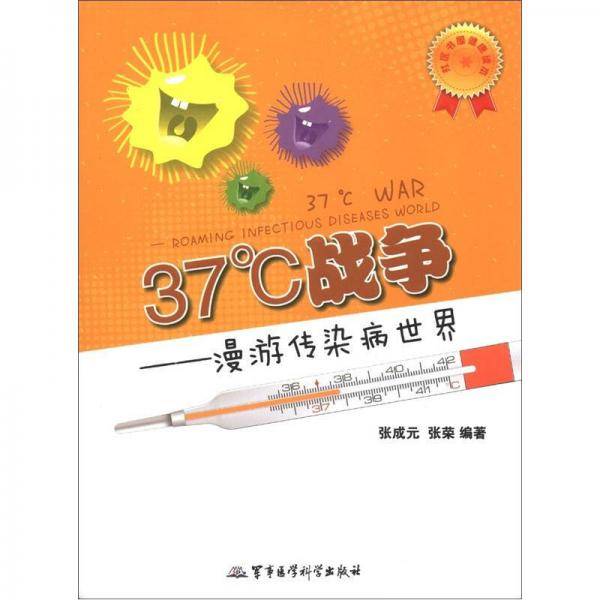 37℃战争