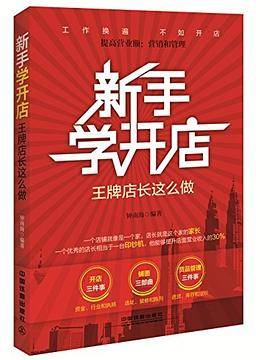 新手学开店:王牌店长这么做