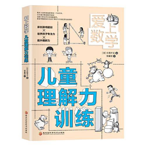 爱上数学  儿童理解力训练（每天15分钟就能弄明白一个知识点、31天集中搭建数学框架）