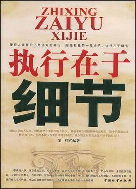 执行在于细节