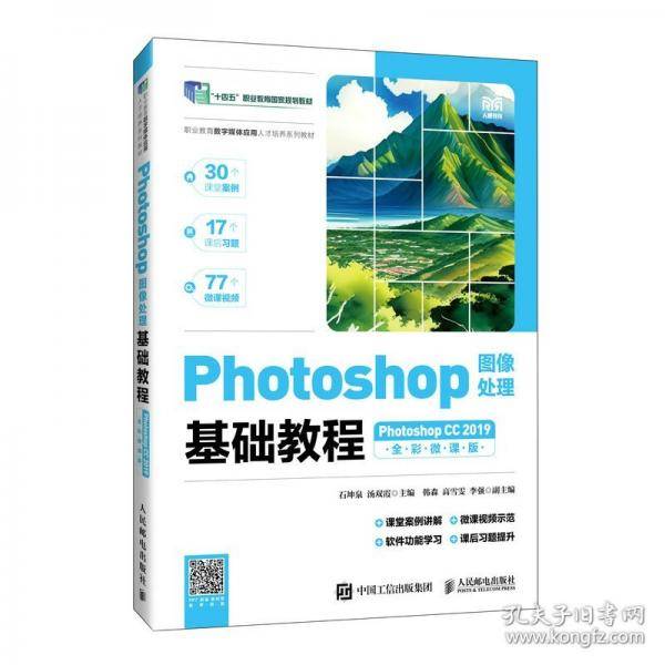 Photoshop图像处理基础教程 Photoshop CC 2019 全彩微课版