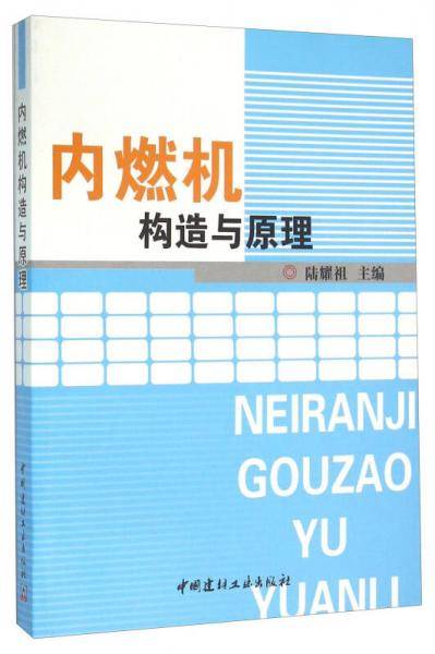 内燃机构造与原理