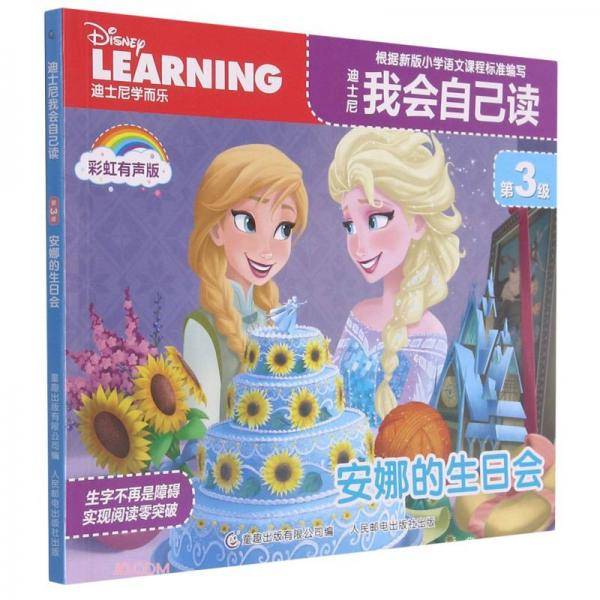迪士尼我会自己读(第3级安娜的生日会彩虹有声版)