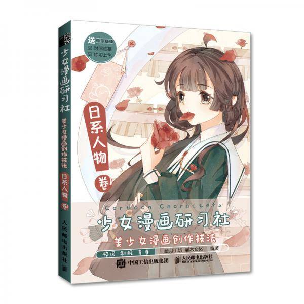 少女漫画研习社美少女漫画创作技法日系人物卷