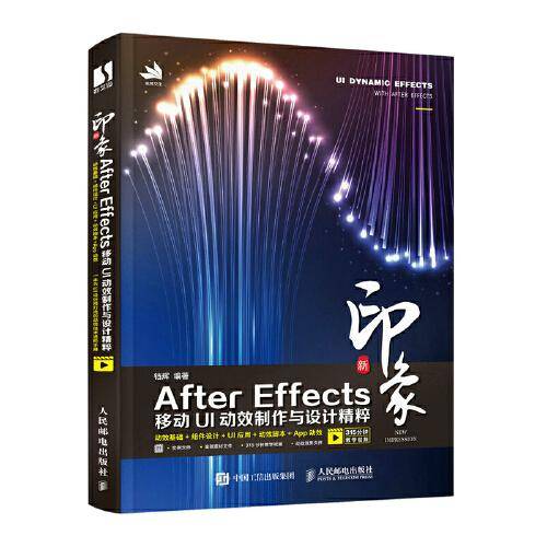 新印象 After Effects移动UI动效制作与设计精粹