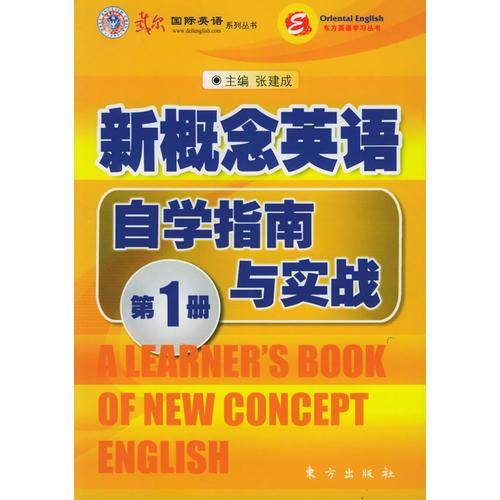 东方出版社新概念英语自学指南与实战（第一册）