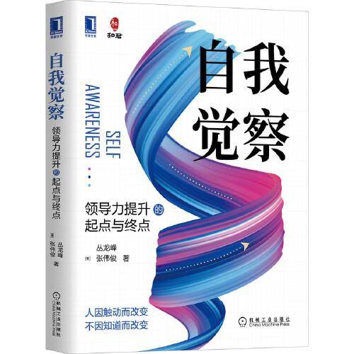 自我觉察：领导力提升的起点与终点