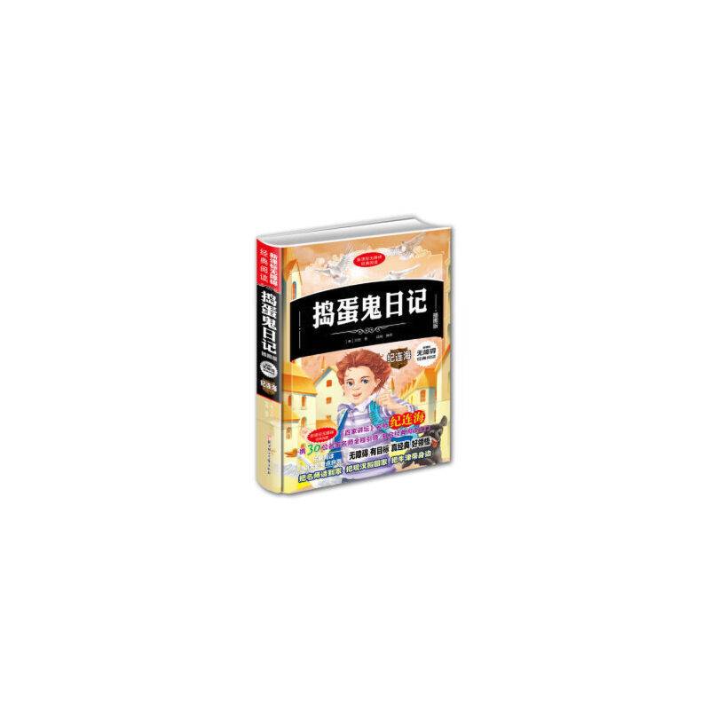无障碍经典阅读：捣蛋鬼日记（插图版）