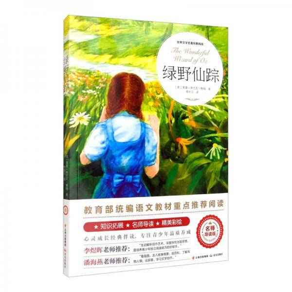 绿野仙踪（世界文学名著拓展阅读 : 名师导读版）