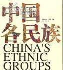 中国各民族