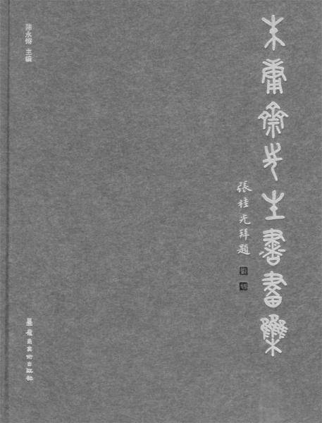 朱庸斋先生书画集