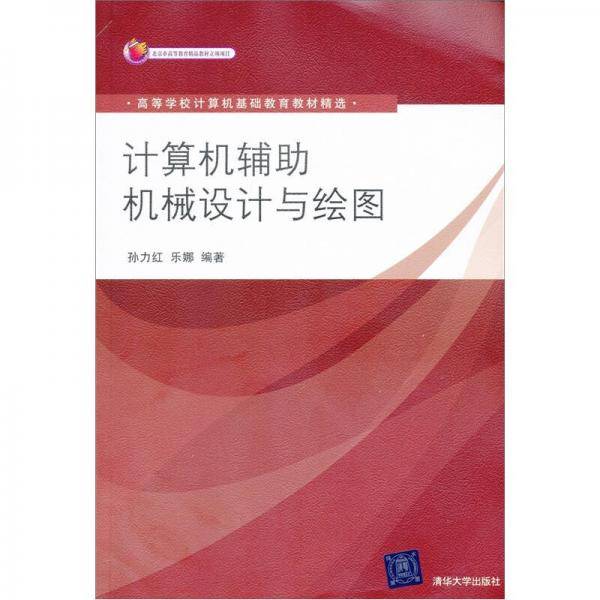 计算机辅助机械设计与绘图