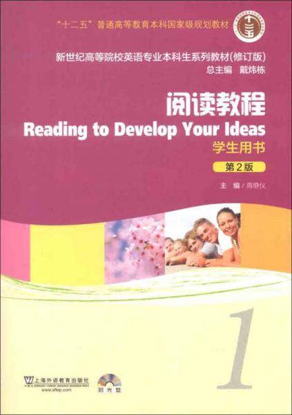 新世纪高等院校英语专业本科生系列教材（修订版）：阅读教程（学生用书）（第2版）