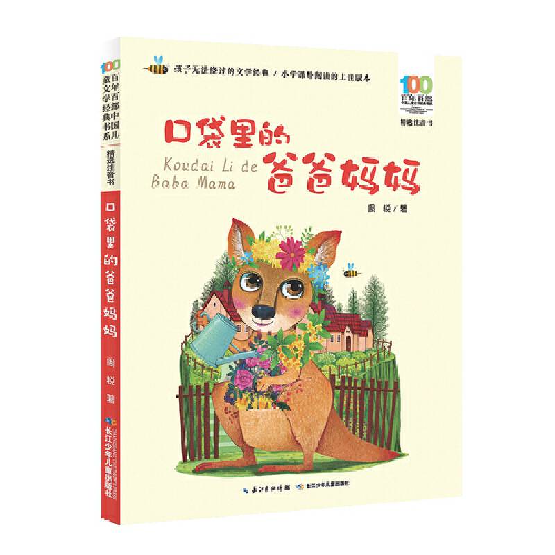 百年百部精选注音书系列：口袋里的爸爸妈妈 拿苍蝇拍的红桃王子，小学生课外阅读必读