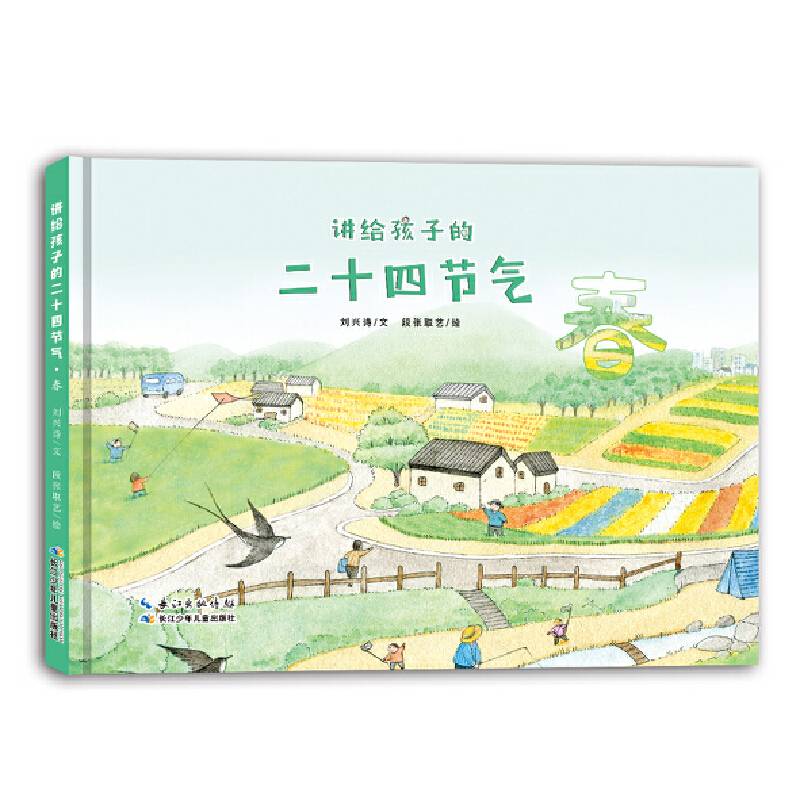 讲给孩子的二十四节气·春