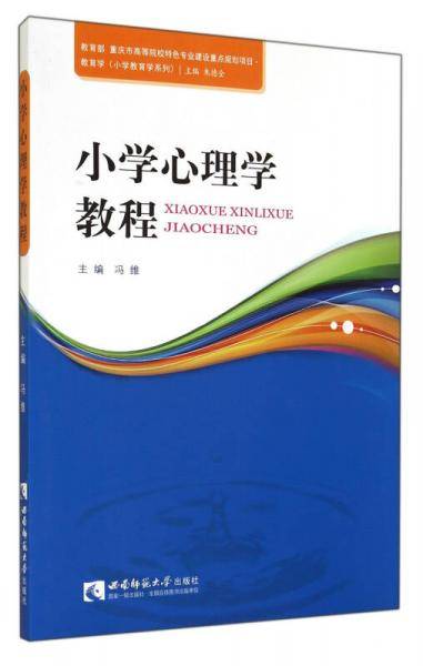 小学心理学教程
