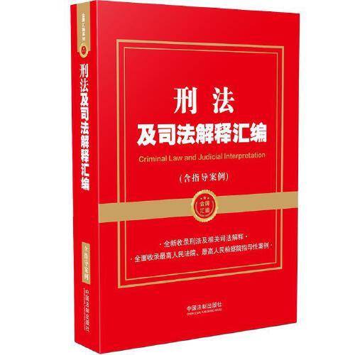 刑法及司法解释汇编（含指导案例）