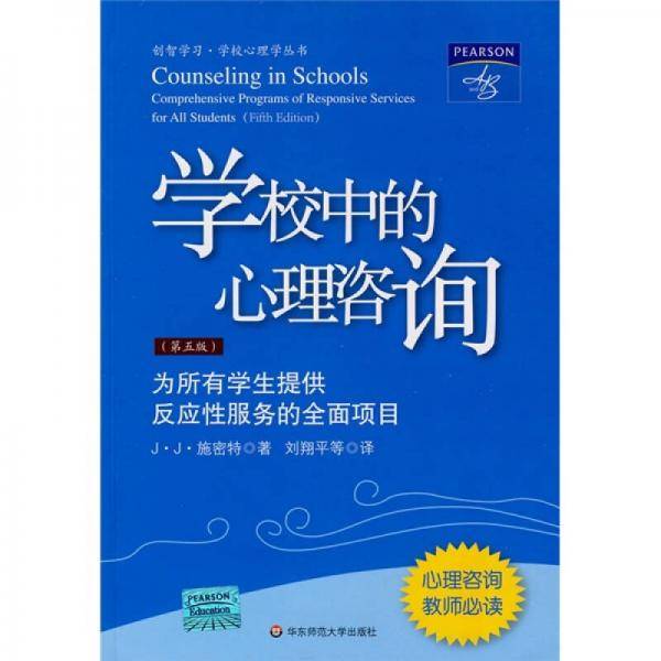 学校中的心理咨询