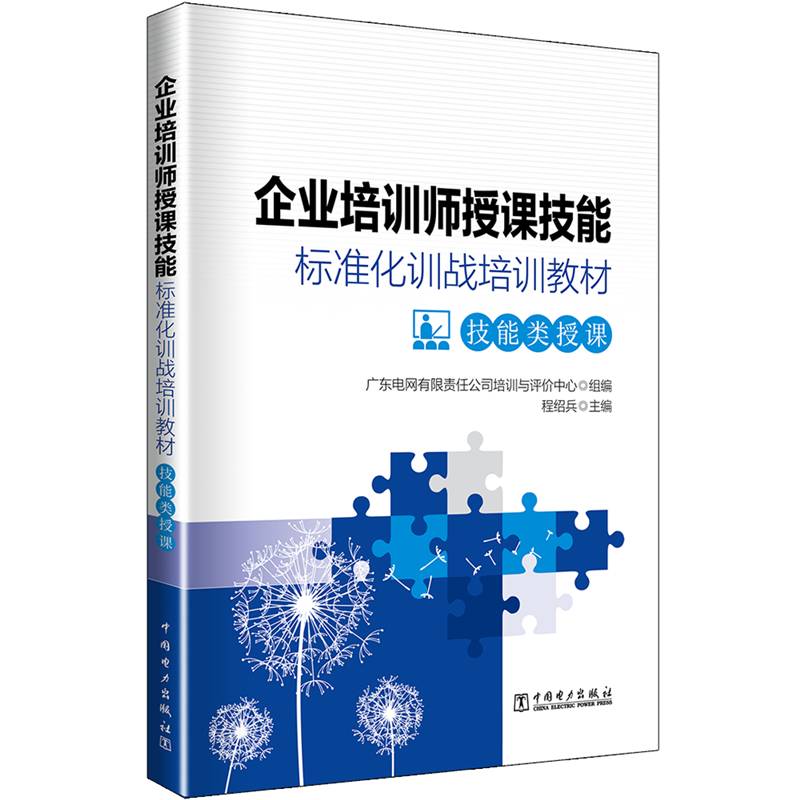 企业培训师授课技能标准化训战培训教材 技能类授课