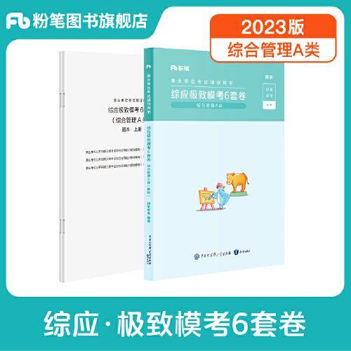事业单位考试辅导用书·综应极致模考6套卷（综合管理A类）题本+解析
