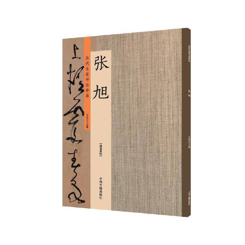 张旭：历代名家书法珍品 超清原帖