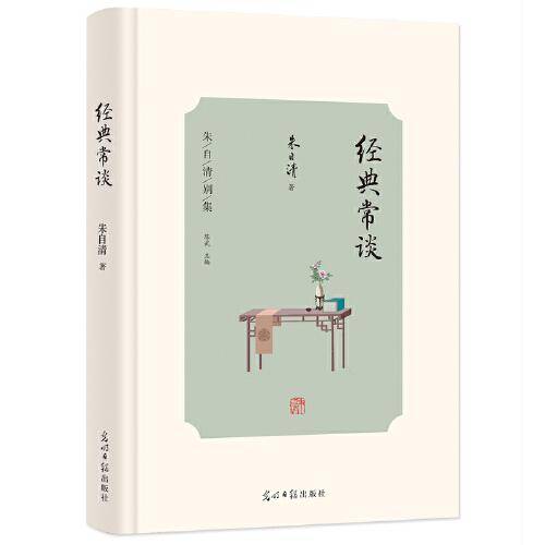 “朱自清别集”——《经典常谈》