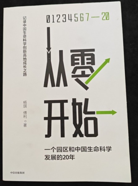 从零开始：一个园区和中国生命科学发展的20年